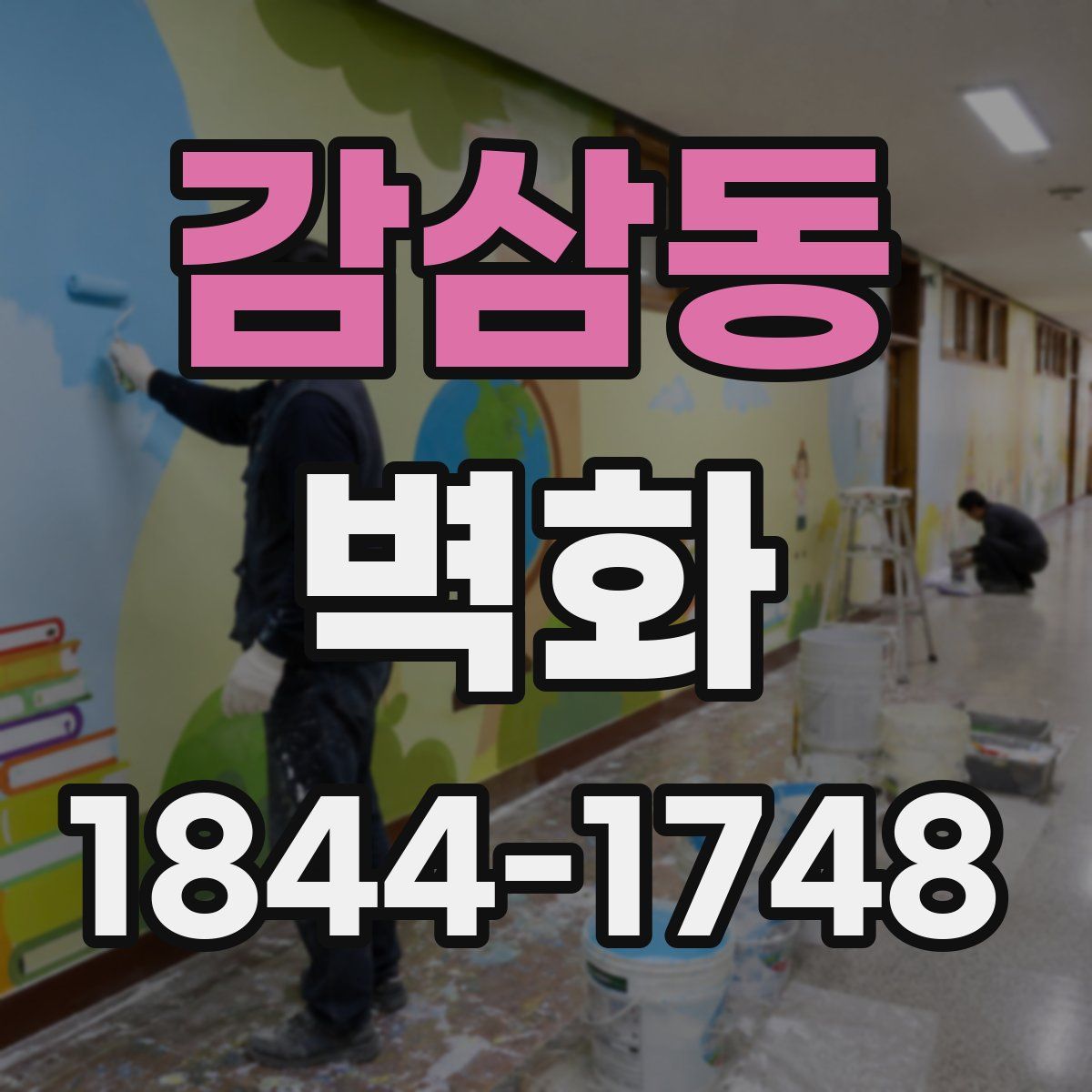 감삼동 벽화