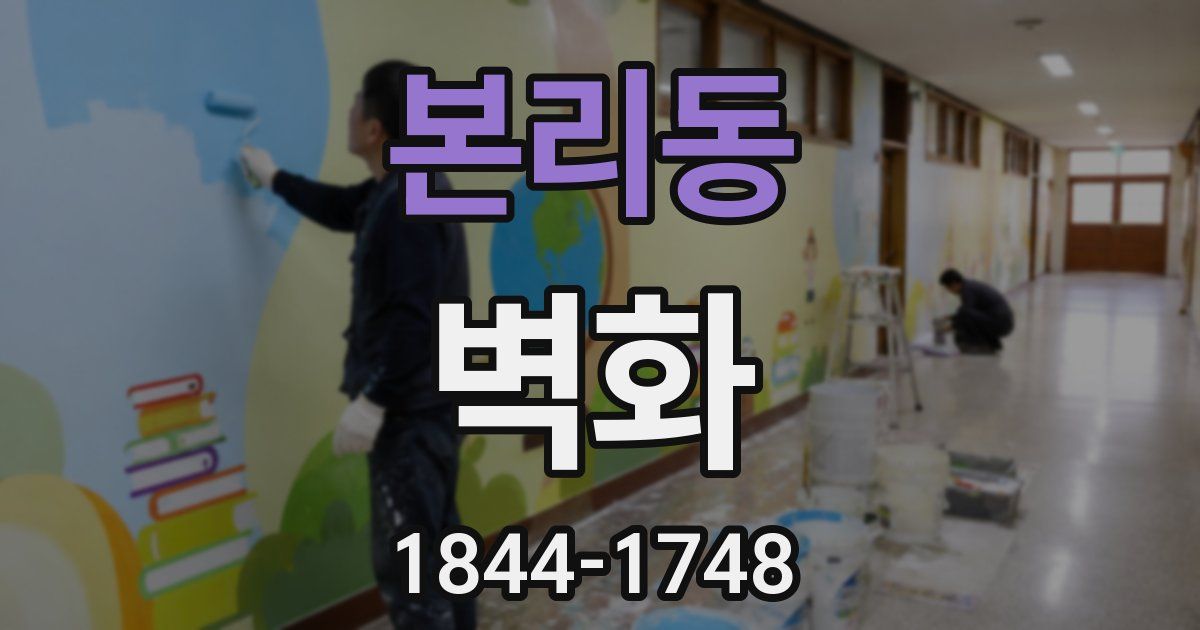 본리동 벽화