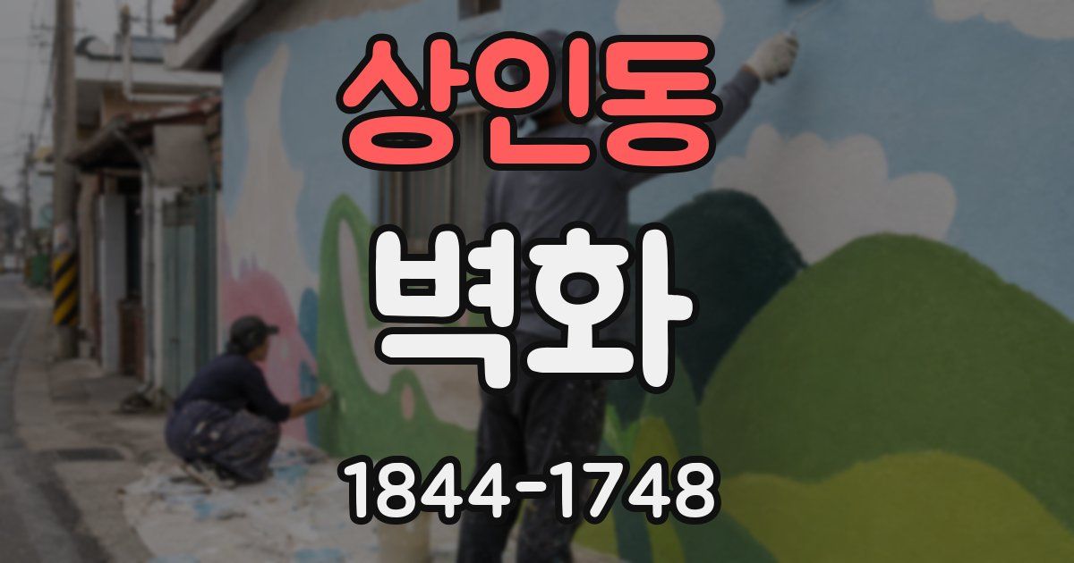 상인동 벽화