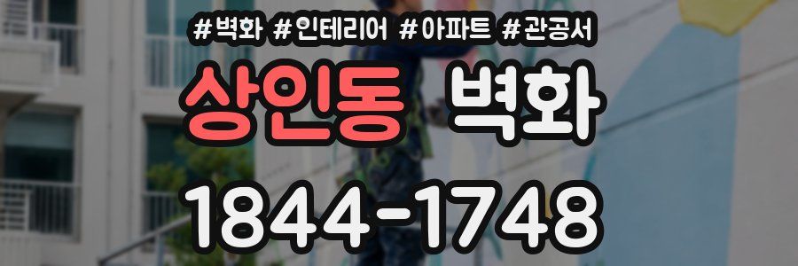 상인동 벽화
