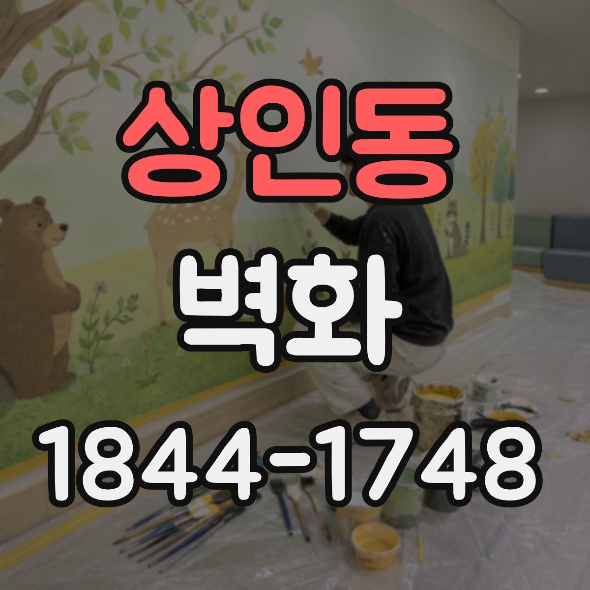 상인동 벽화