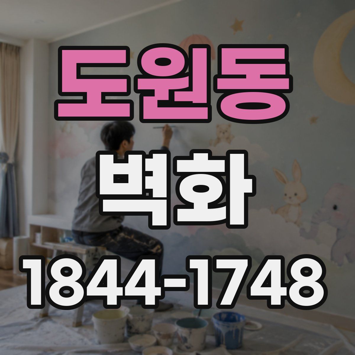 도원동 벽화