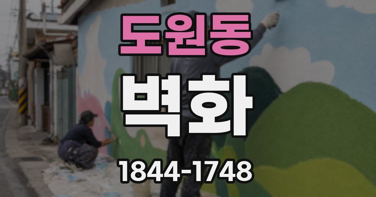 도원동 벽화