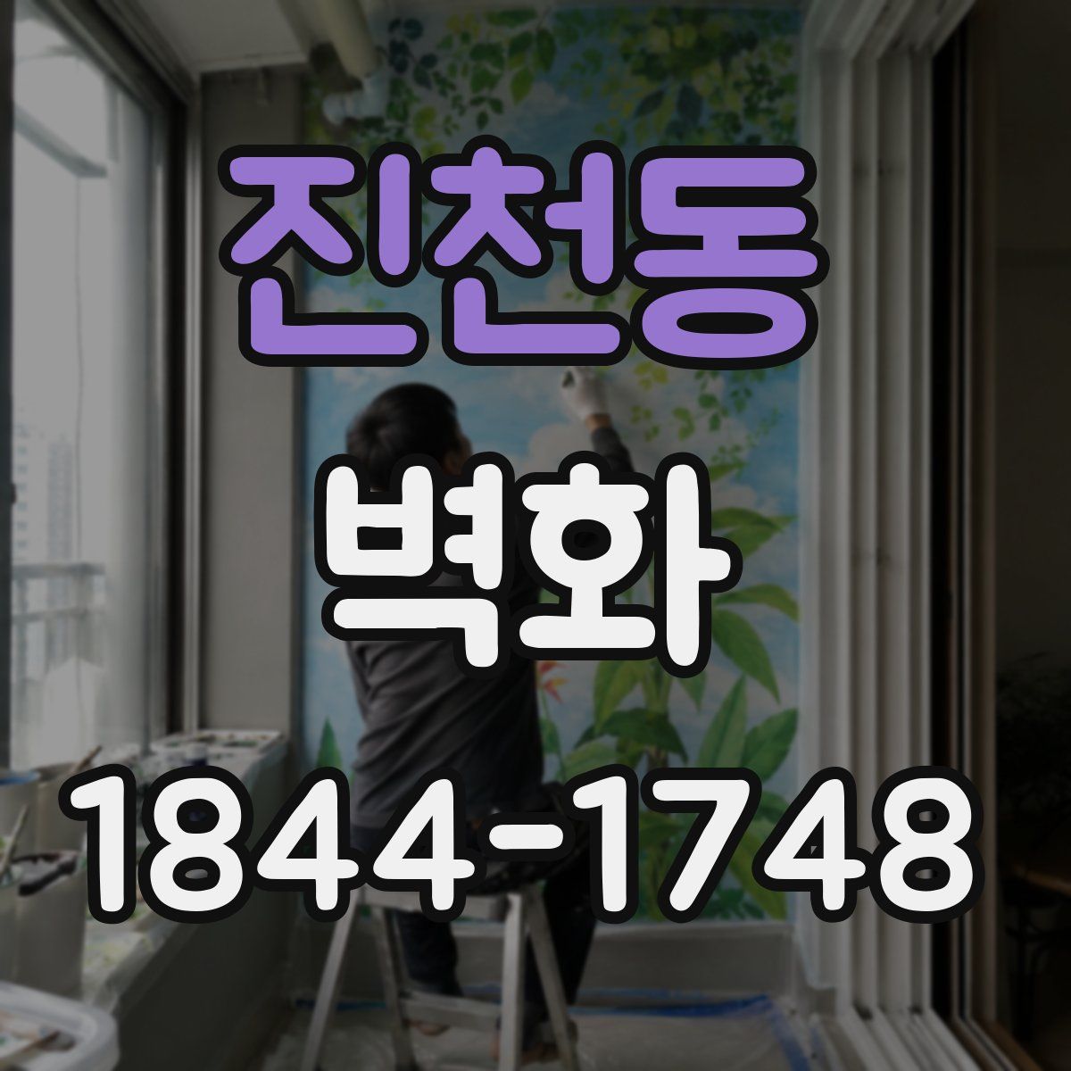 진천동 벽화