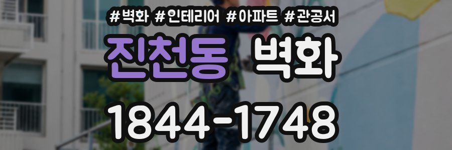 진천동 벽화