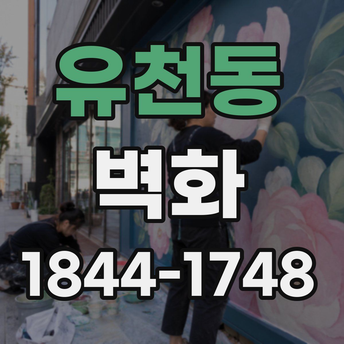 유천동 벽화