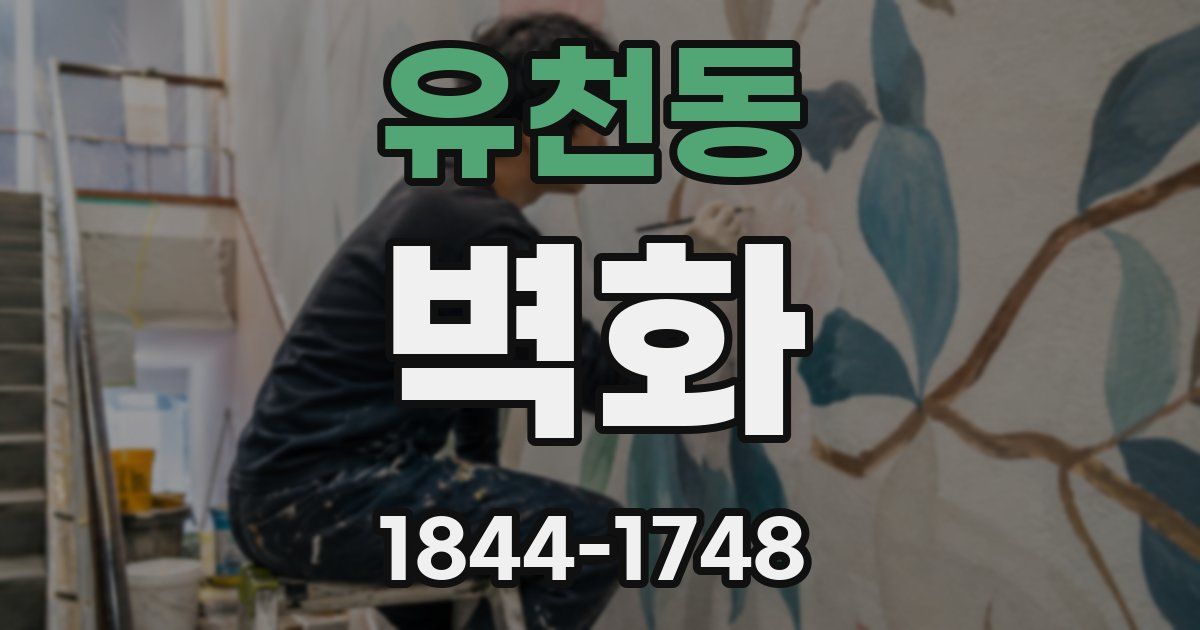 유천동 벽화