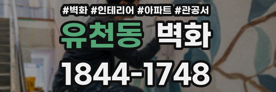 유천동 벽화