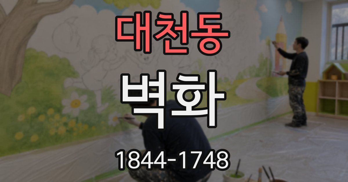 대천동 벽화