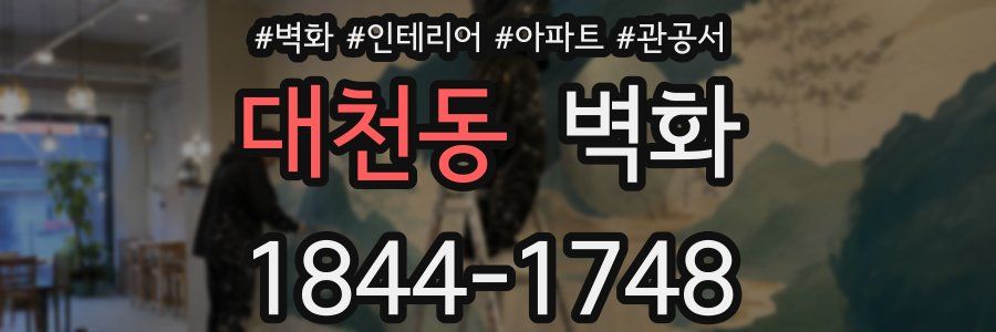 대천동 벽화