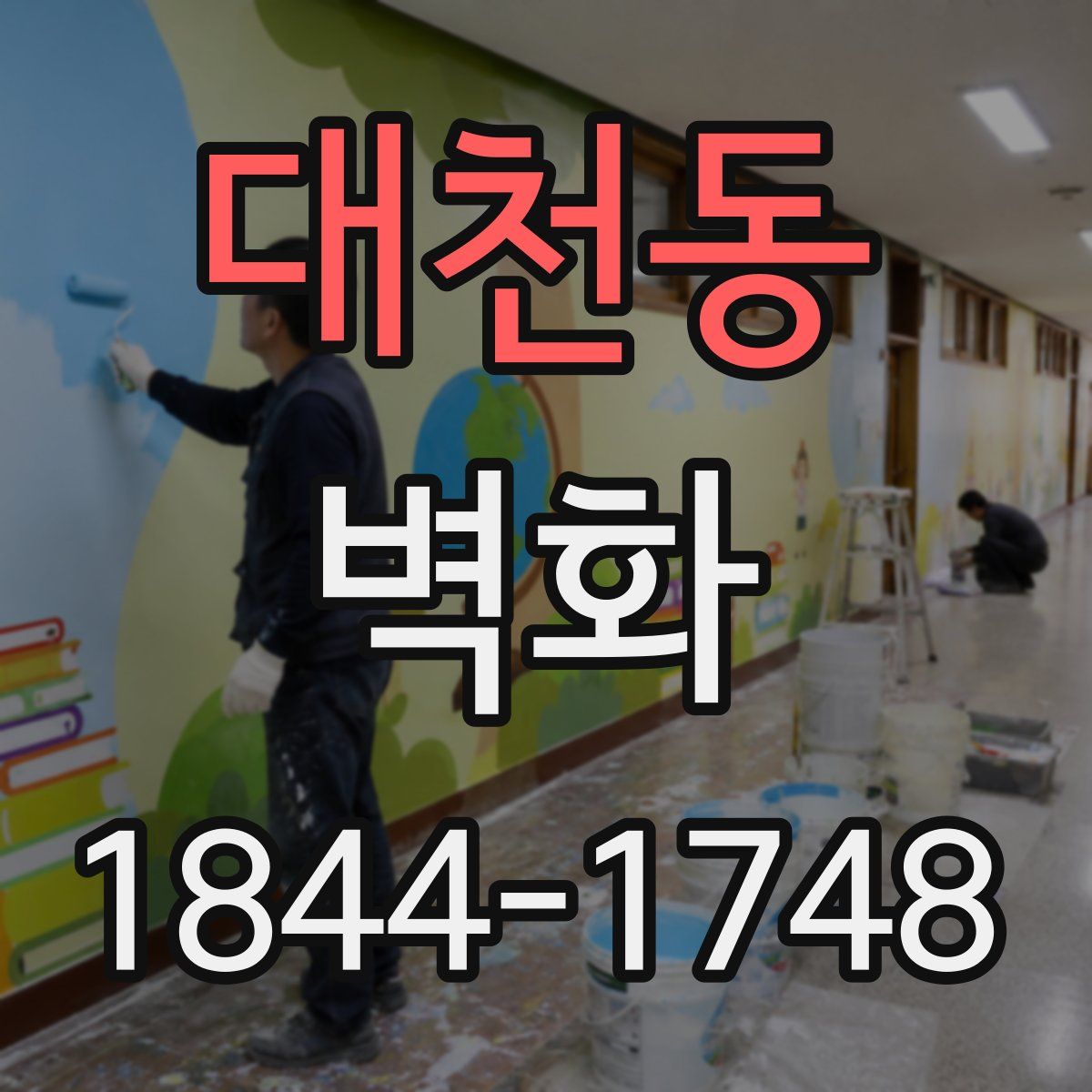대천동 벽화
