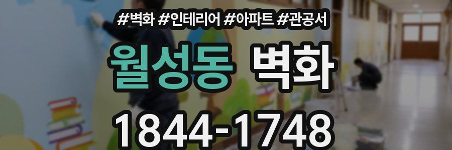 월성동 벽화