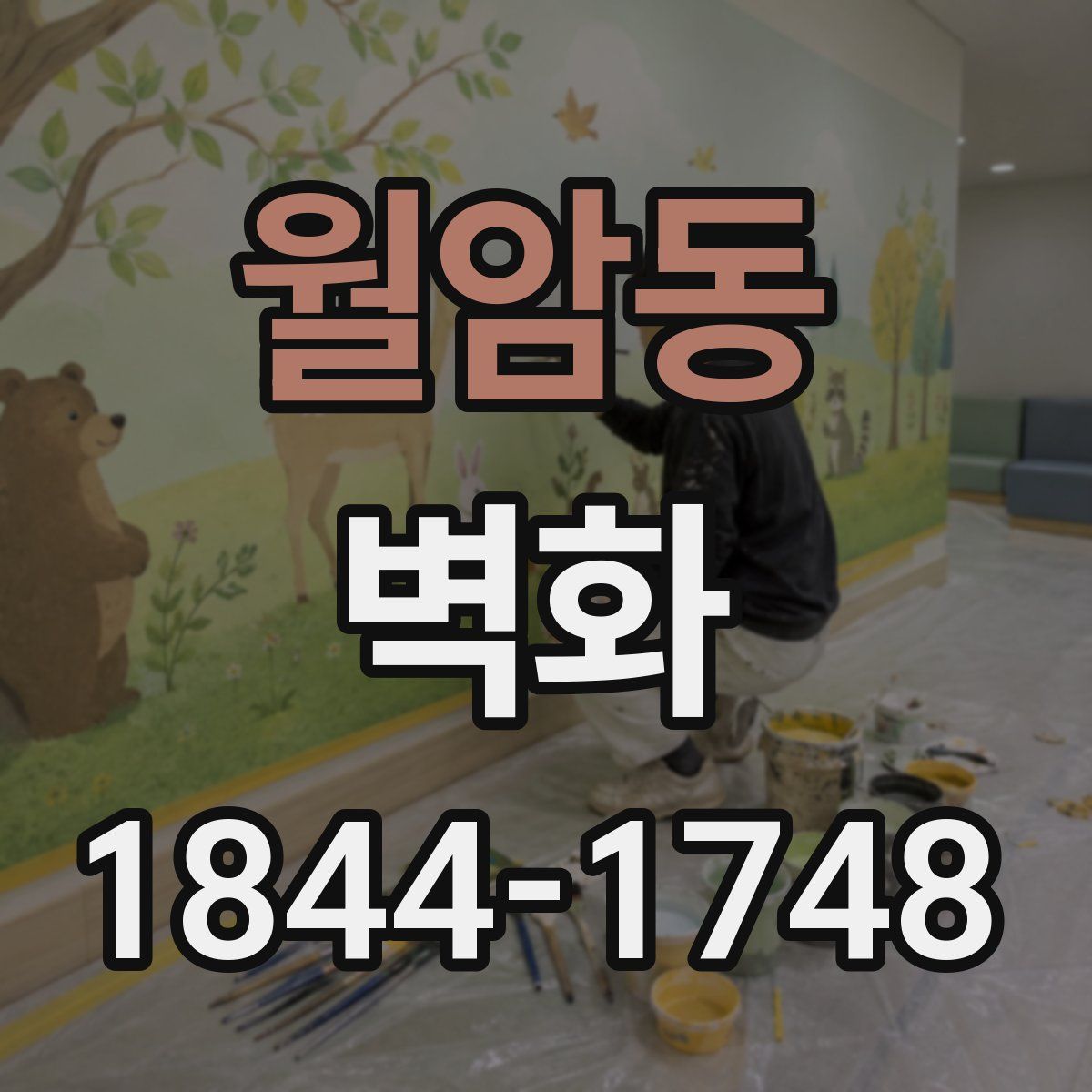 월암동 벽화