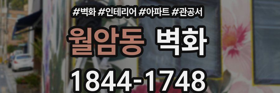 월암동 벽화
