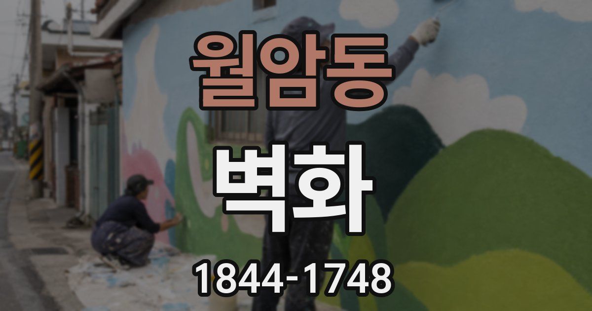 월암동 벽화
