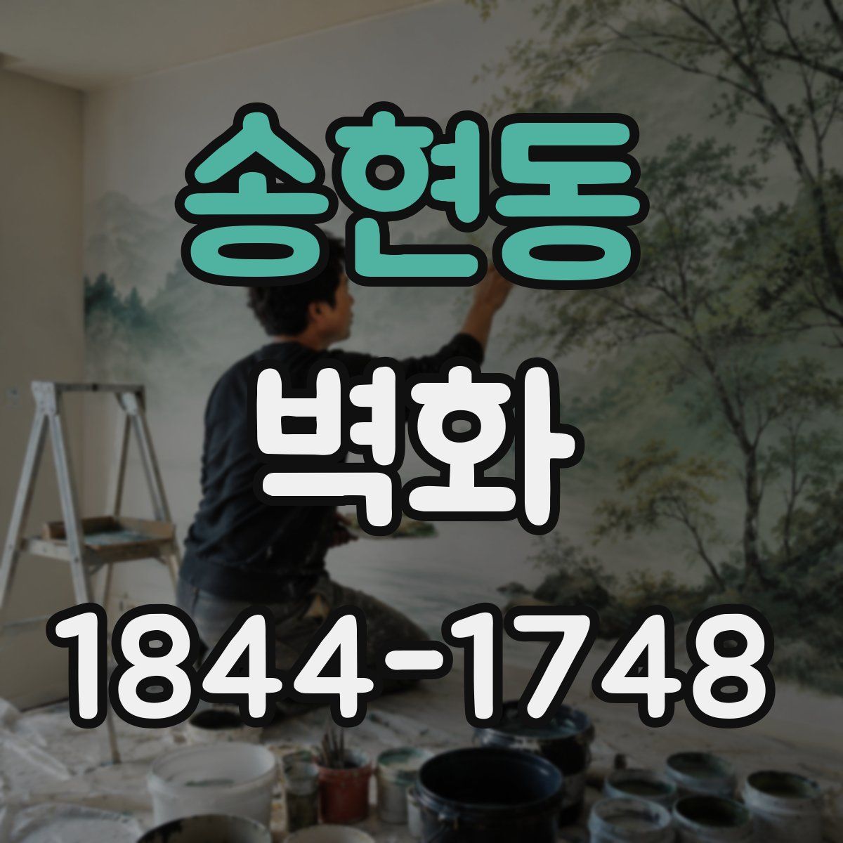 송현동 벽화