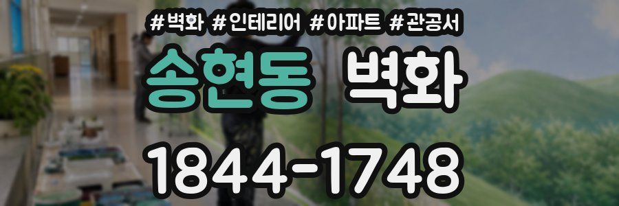 송현동 벽화