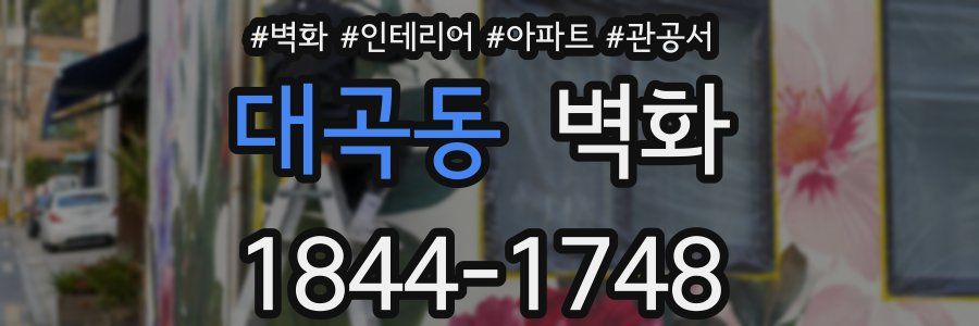 대곡동 벽화