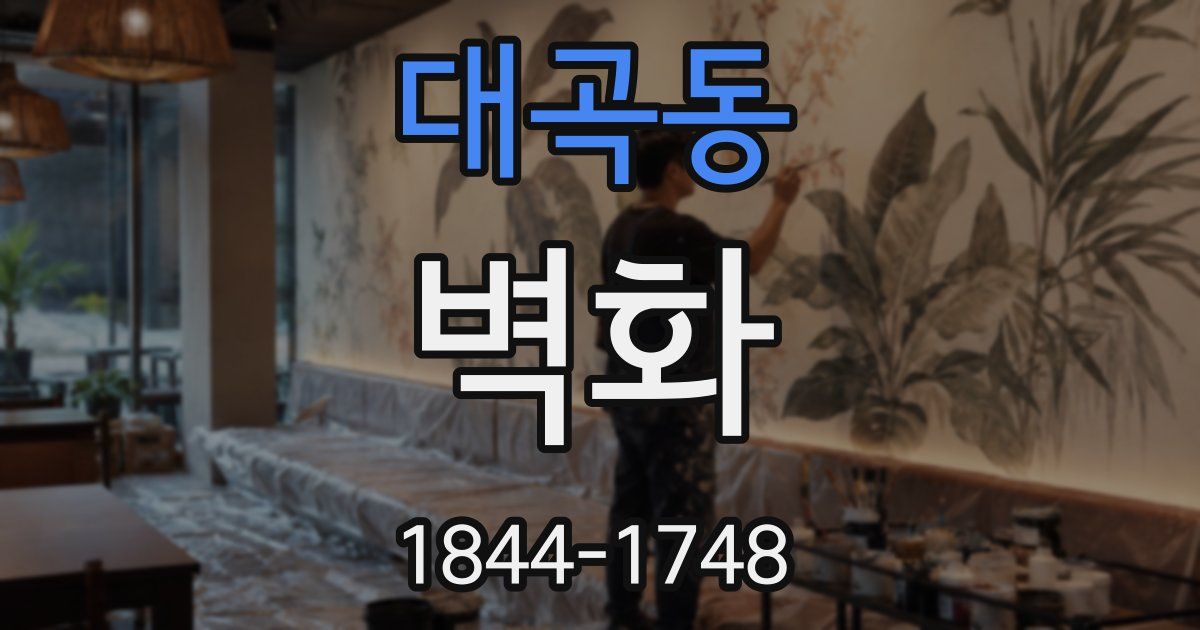 대곡동 벽화