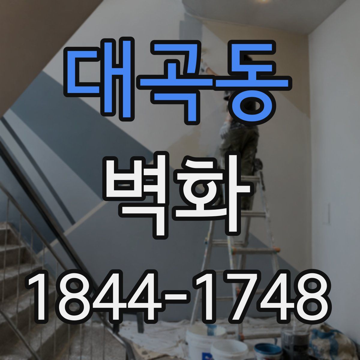 대곡동 벽화