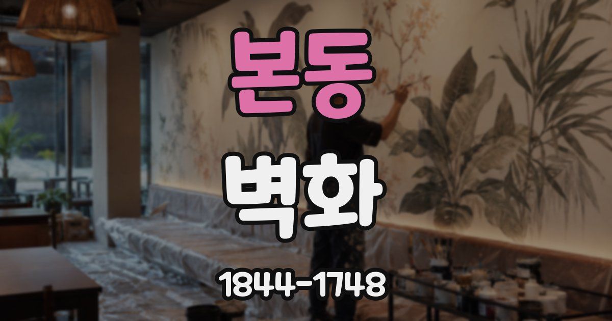 본동 벽화