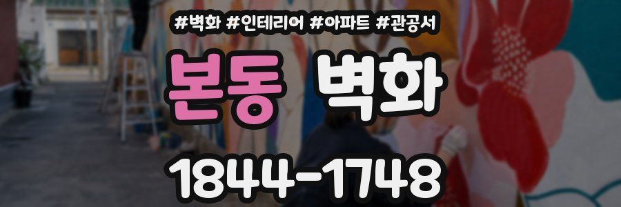 본동 벽화