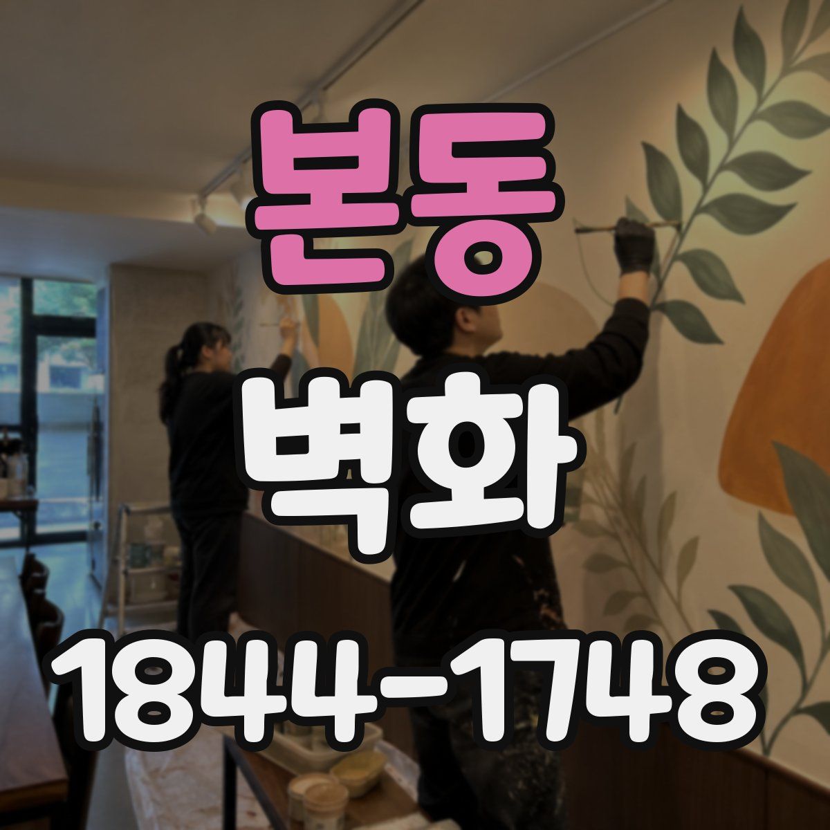 본동 벽화