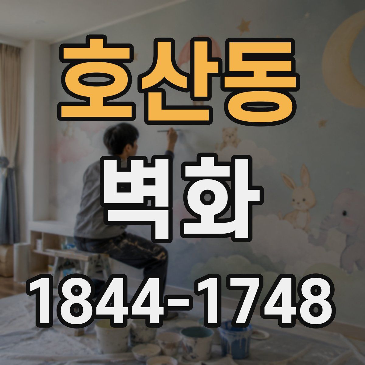 호산동 벽화