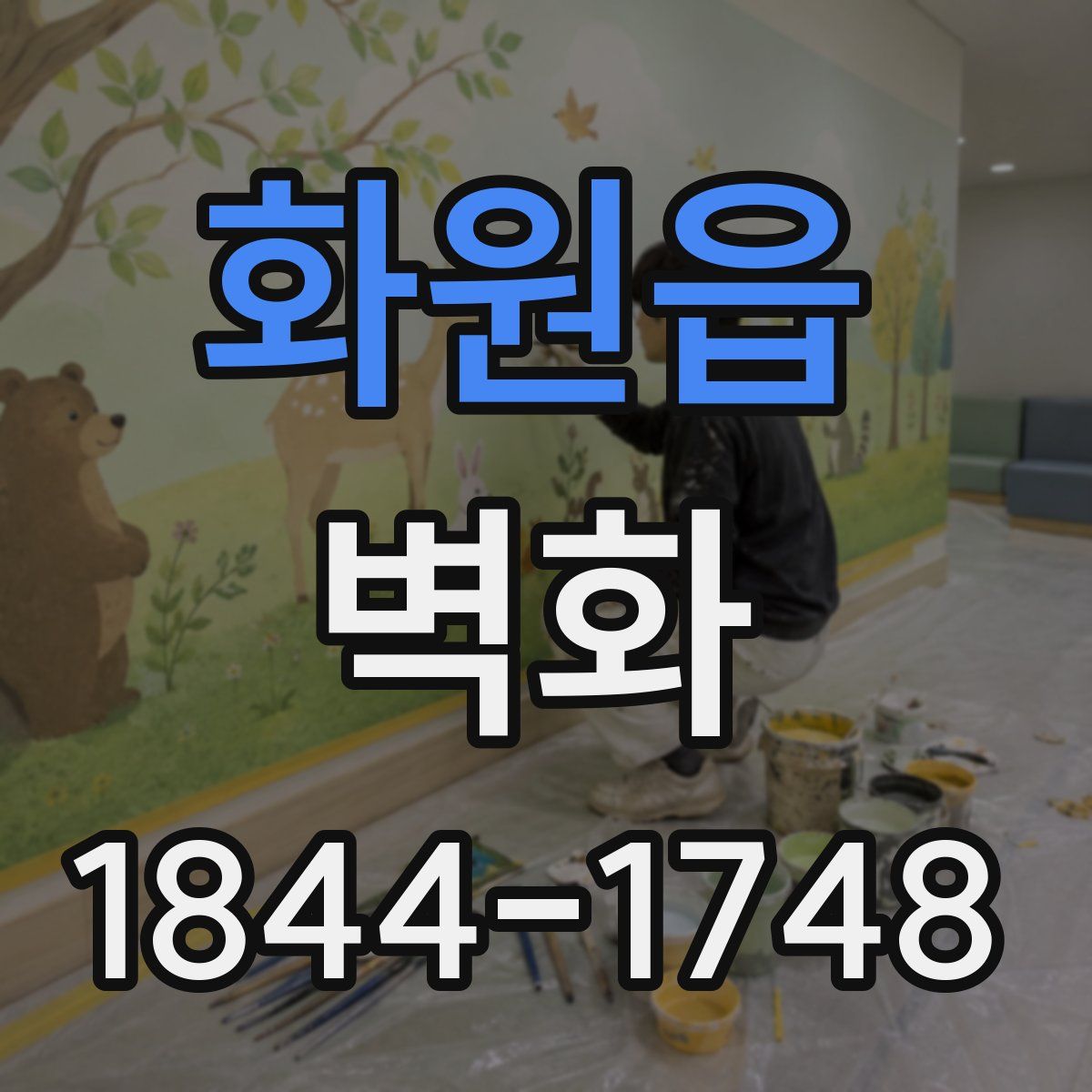 화원읍 벽화
