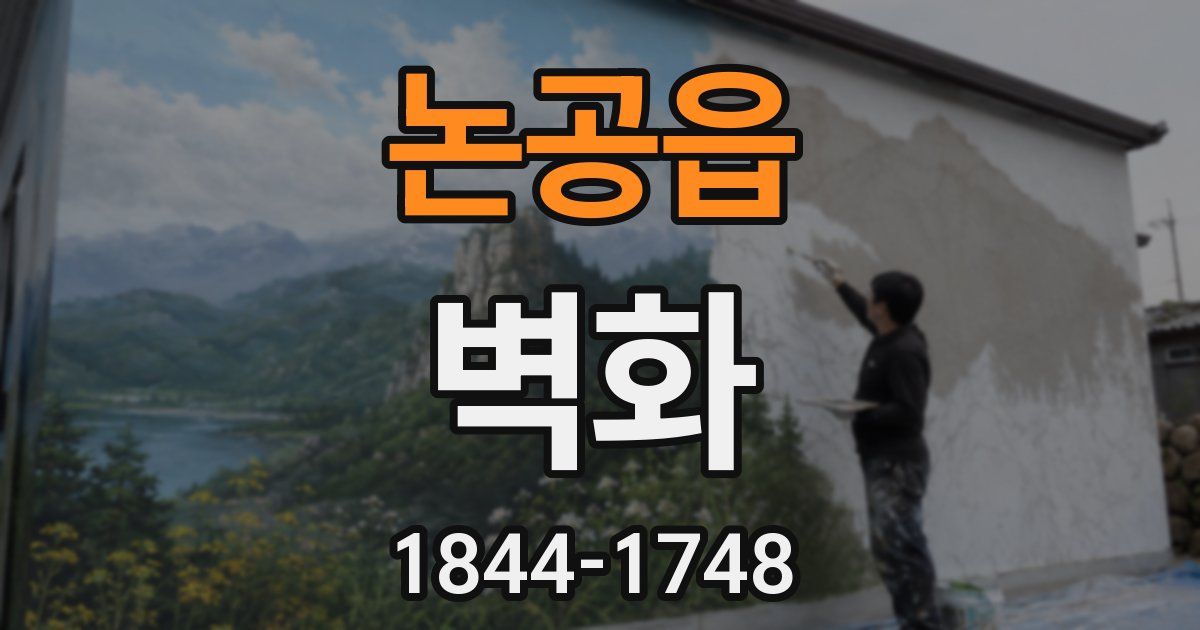 논공읍 벽화