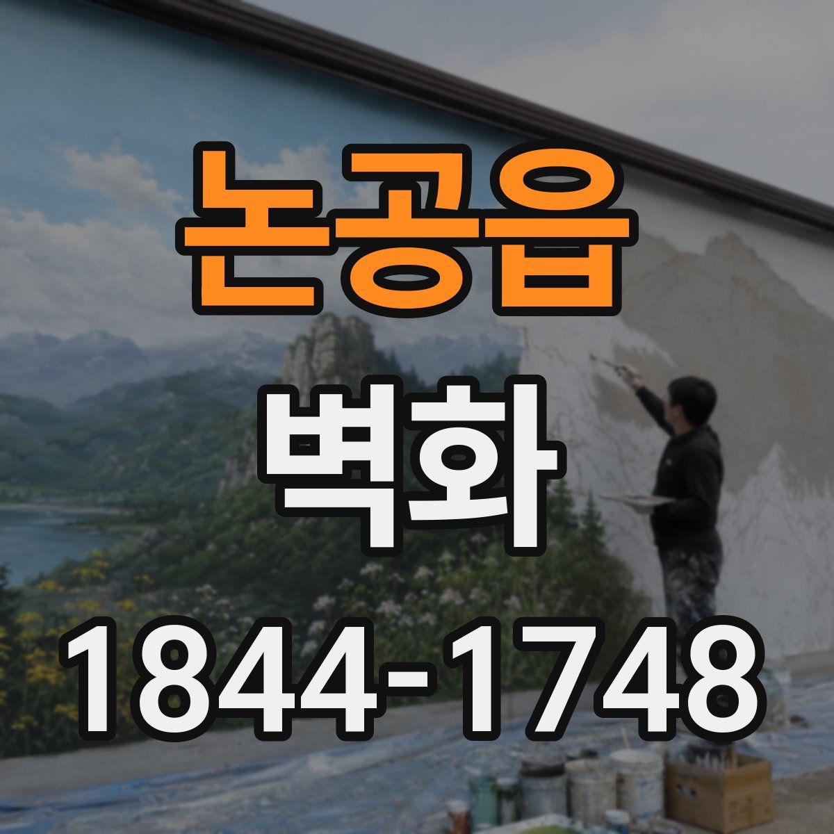 논공읍 벽화