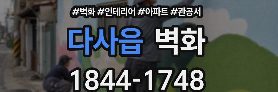 다사읍 벽화