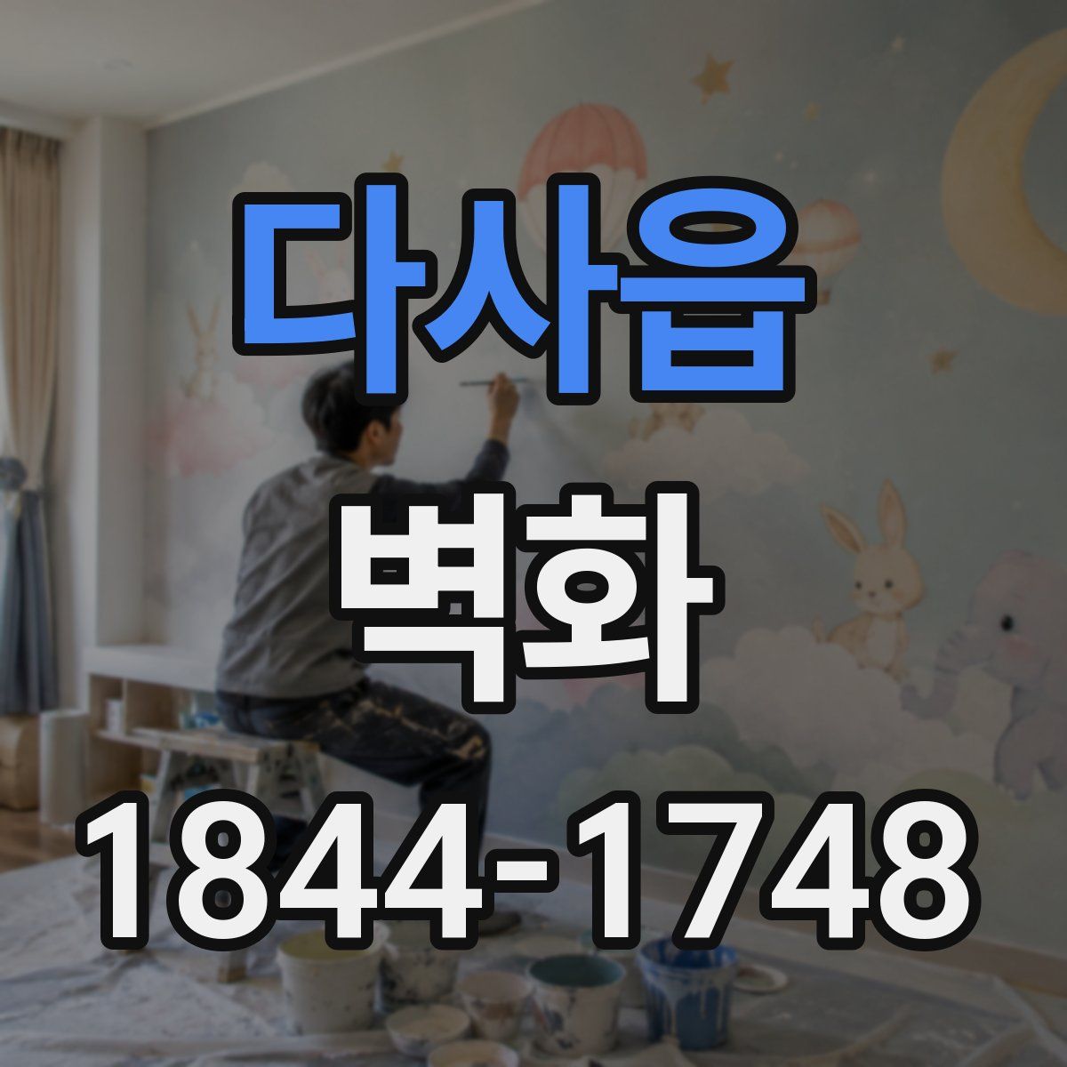 다사읍 벽화