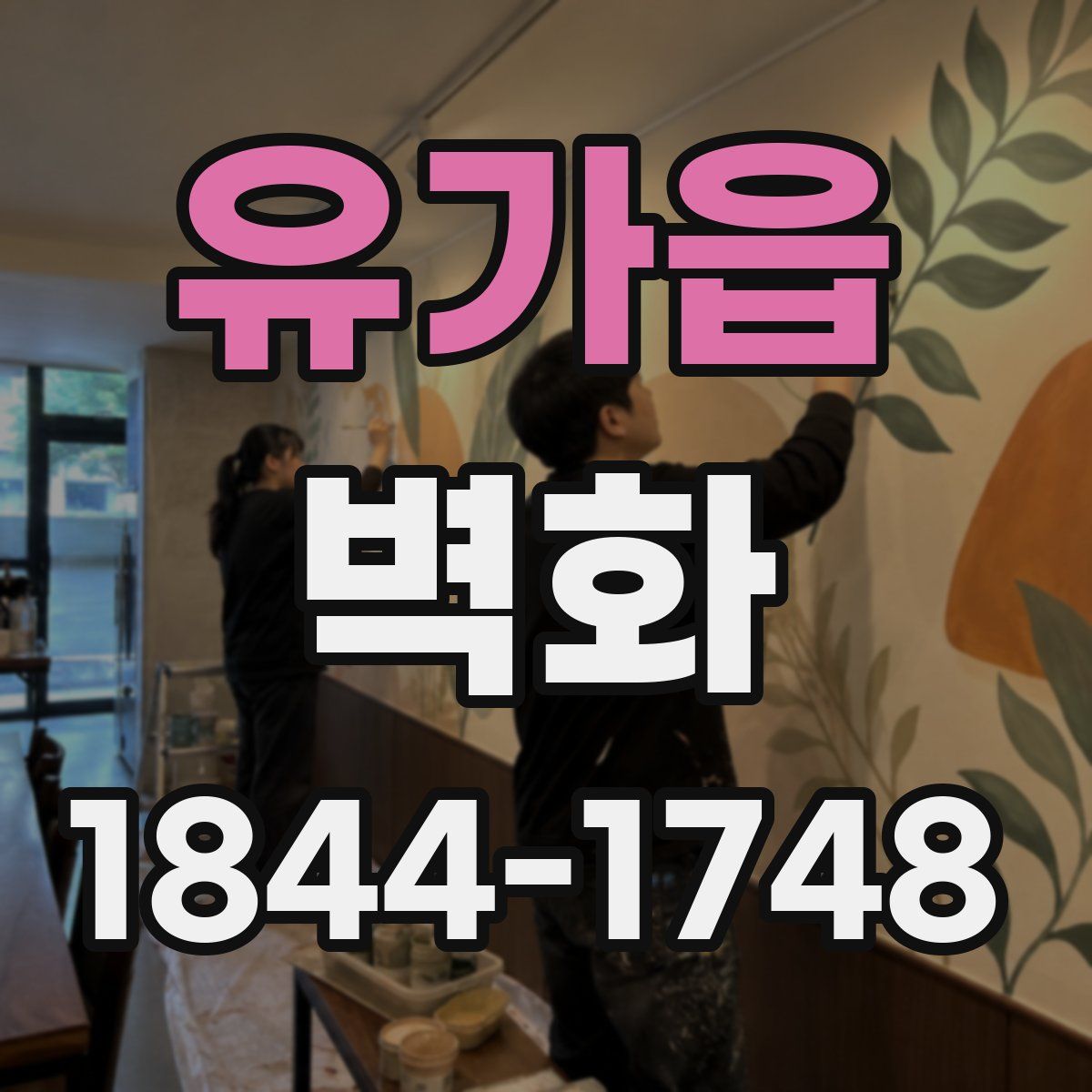 유가읍 벽화