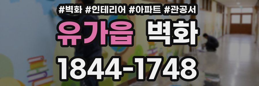 유가읍 벽화