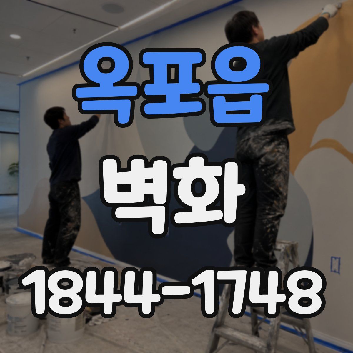 옥포읍 벽화