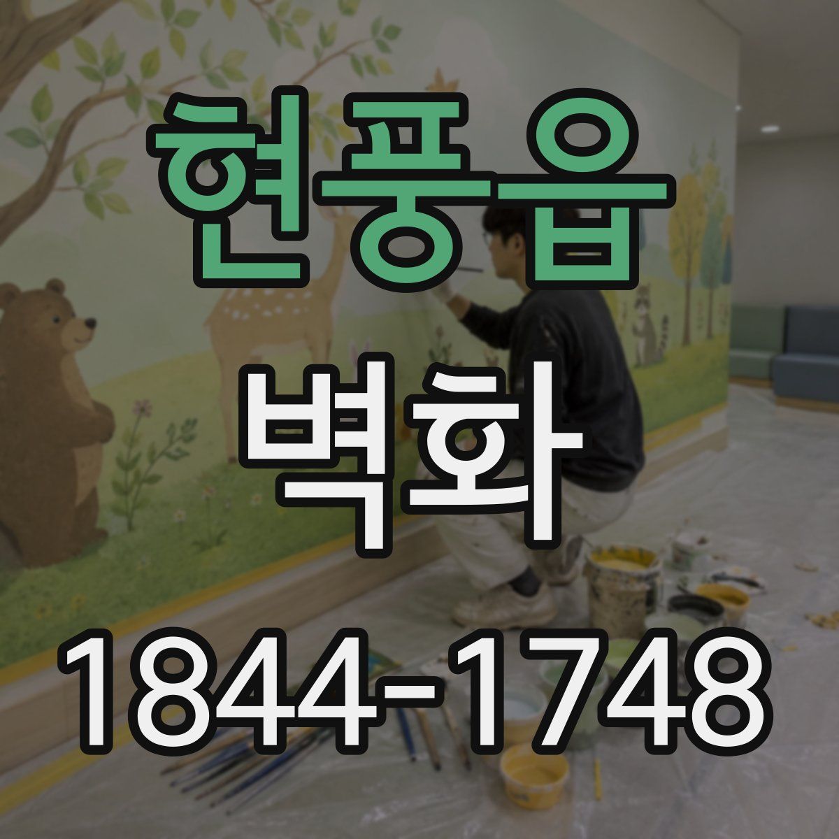 현풍읍 벽화