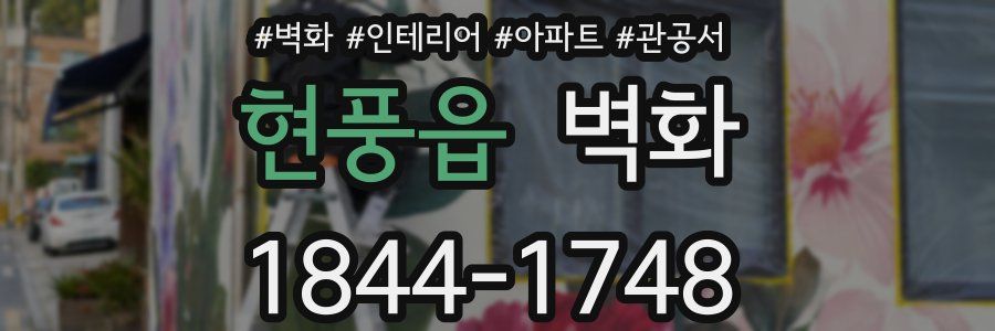 현풍읍 벽화
