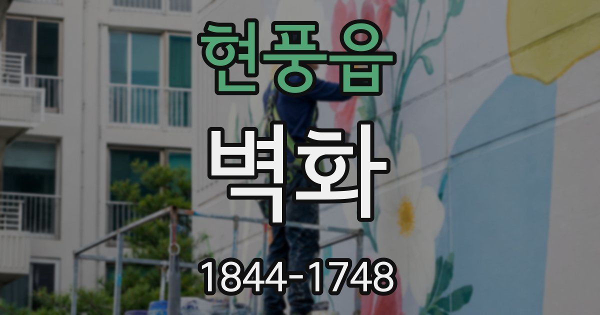 현풍읍 벽화