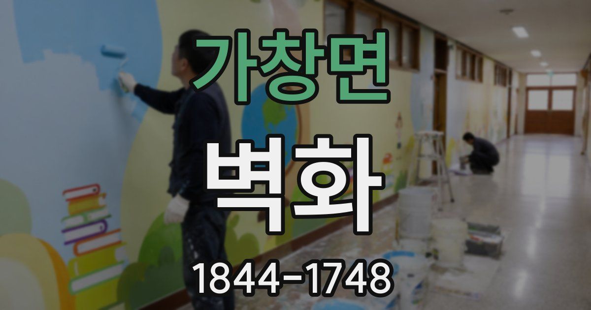 가창면 벽화
