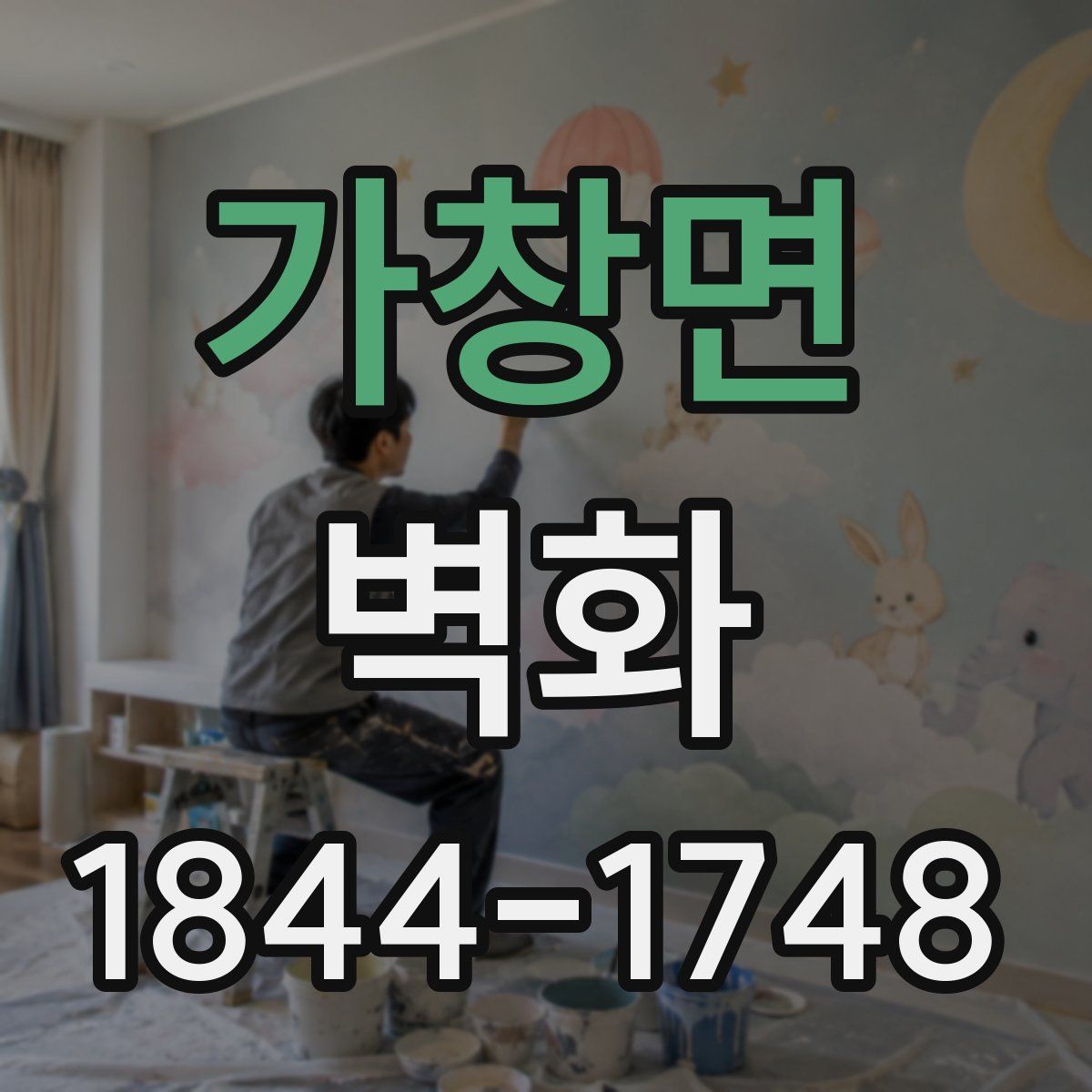 가창면 벽화