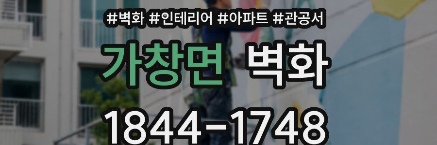 가창면 벽화