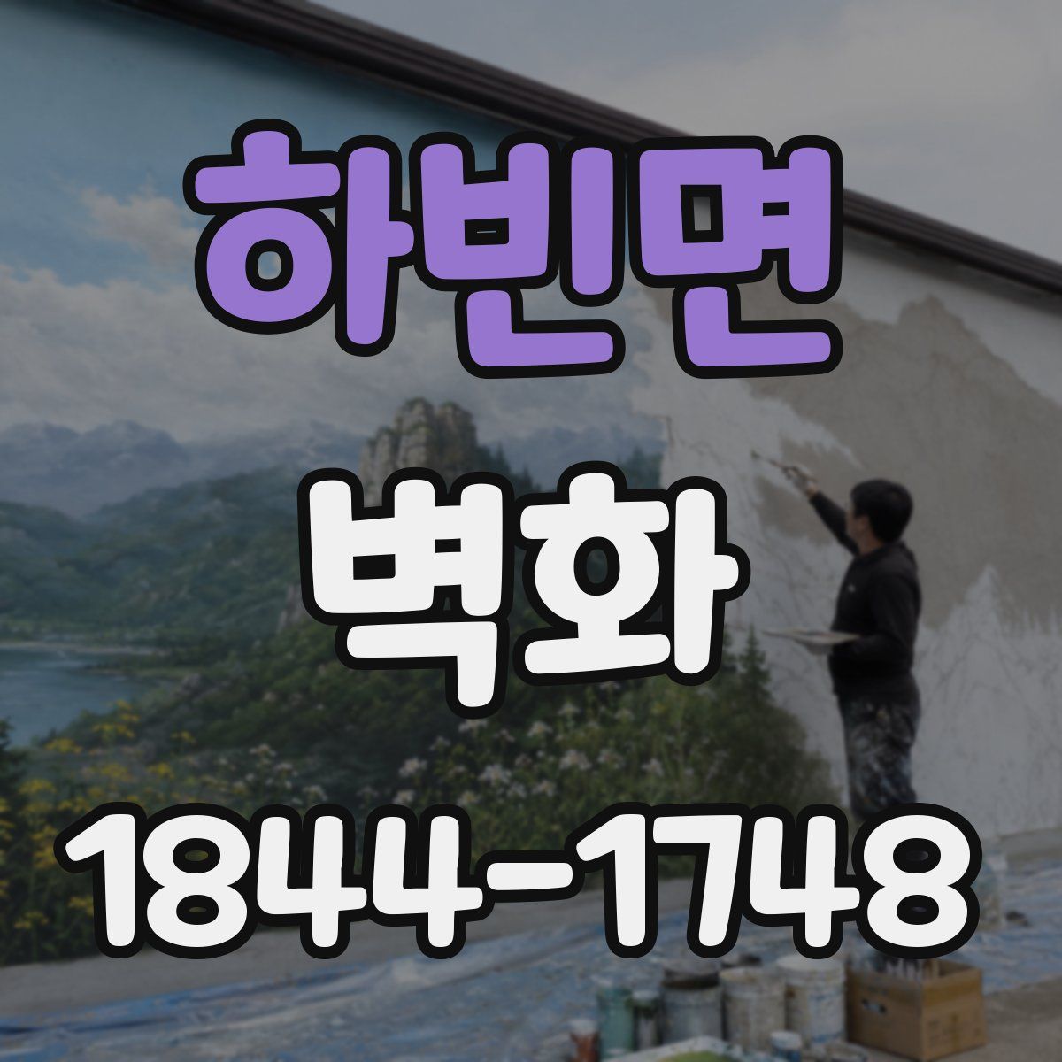 하빈면 벽화