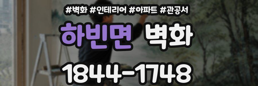 하빈면 벽화