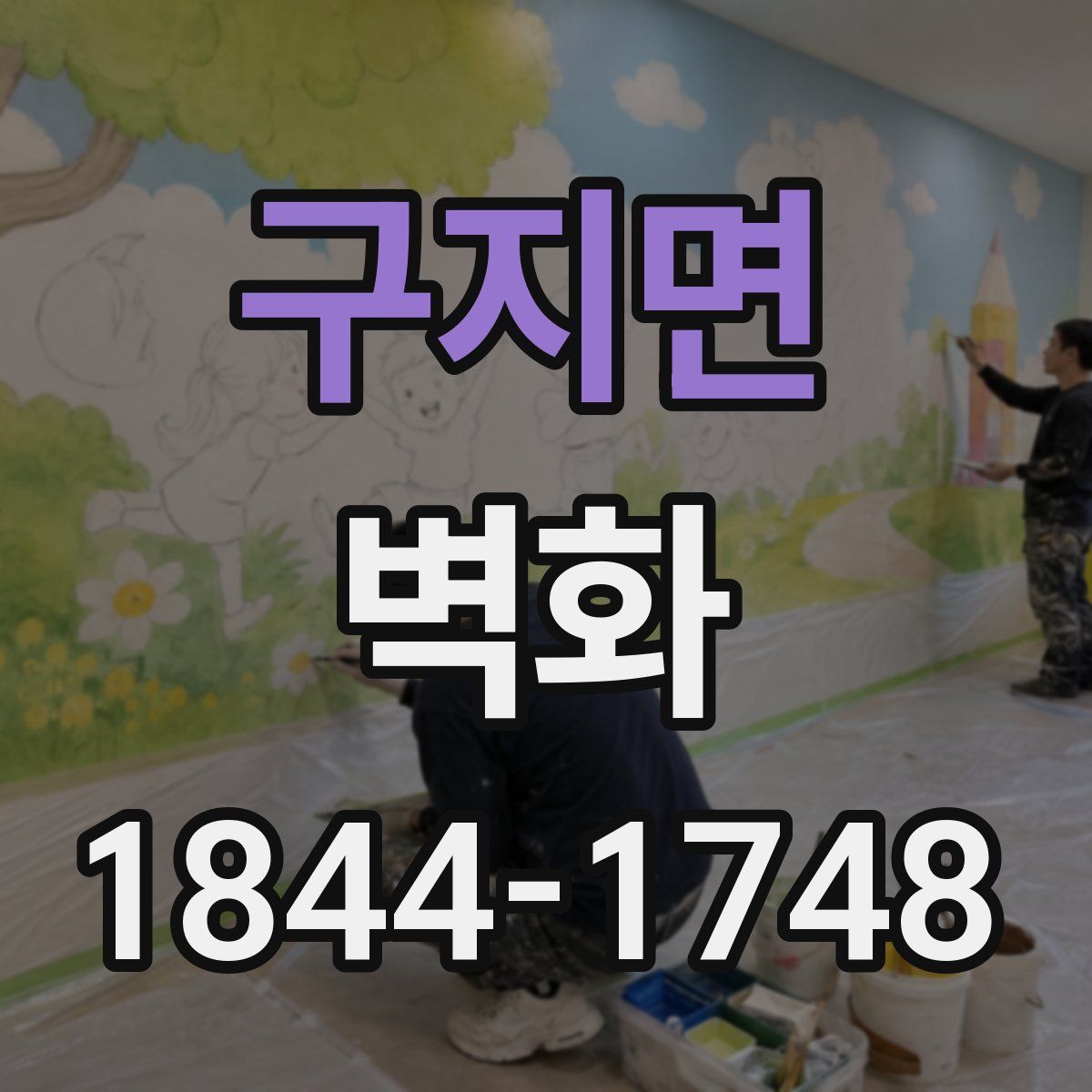 구지면 벽화