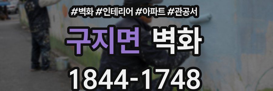 구지면 벽화