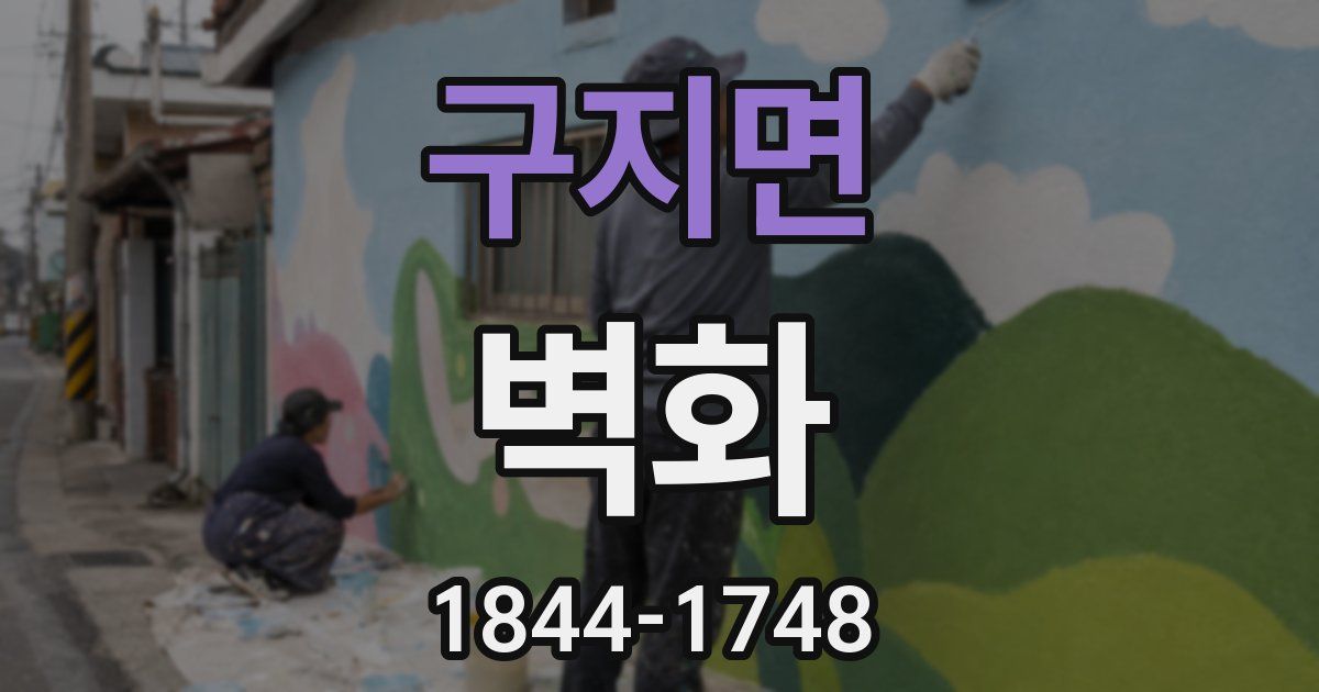 구지면 벽화
