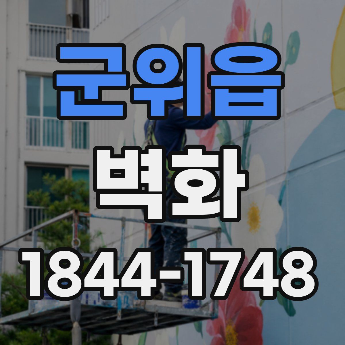 군위읍 벽화