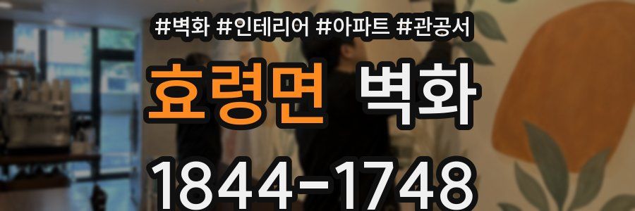 효령면 벽화