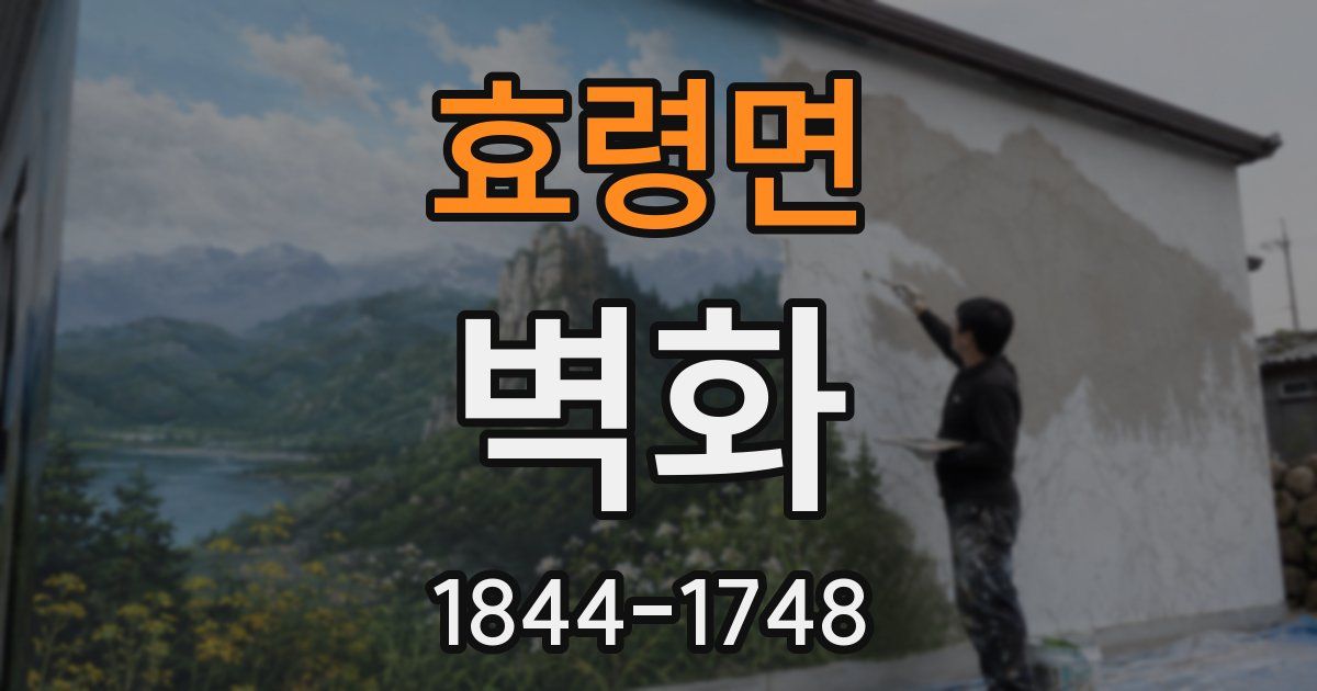 효령면 벽화